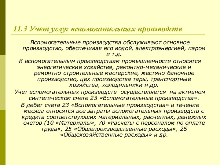 11.3 Учет услуг вспомогательных производств Вспомогательные производства обслуживают основное производство, обеспечивая