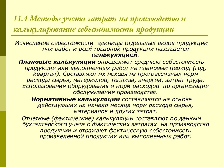 11.4 Методы учета затрат на производство и калькулирование себестоимости продукции Исчисление