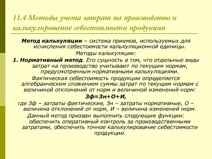 11.4 Методы учета затрат на производство и калькулирование себестоимости продукции Метод