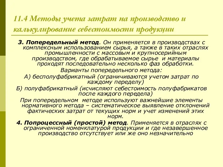 11.4 Методы учета затрат на производство и калькулирование себестоимости продукции 3.