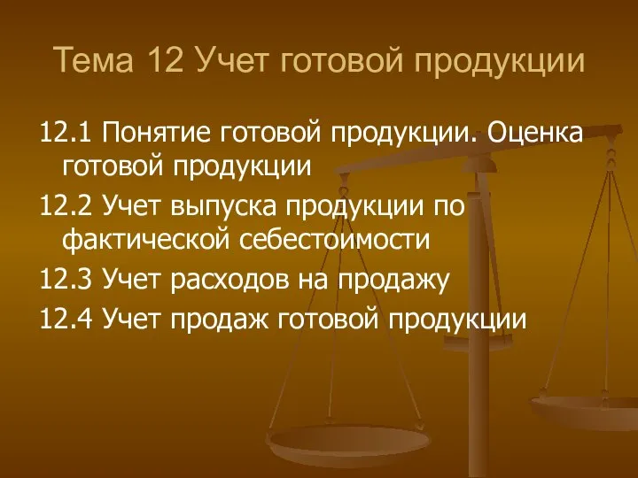 Тема 12 Учет готовой продукции 12.1 Понятие готовой продукции. Оценка готовой