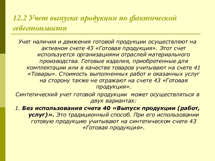 12.2 Учет выпуска продукции по фактической себестоимости Учет наличия и движения