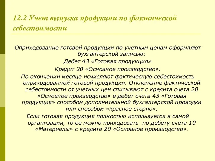 12.2 Учет выпуска продукции по фактической себестоимости Оприходование готовой продукции по