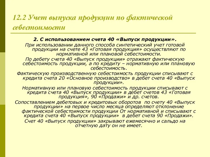 12.2 Учет выпуска продукции по фактической себестоимости 2. С использованием счета