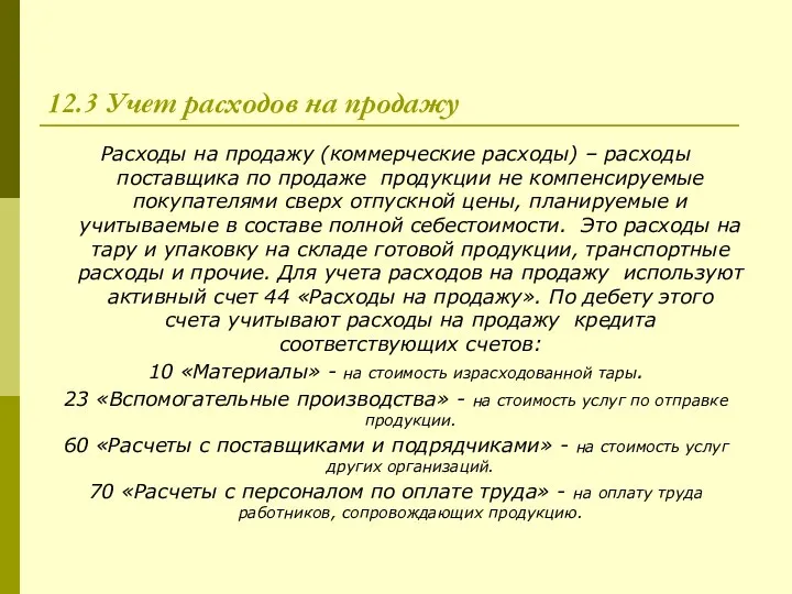 12.3 Учет расходов на продажу Расходы на продажу (коммерческие расходы) –