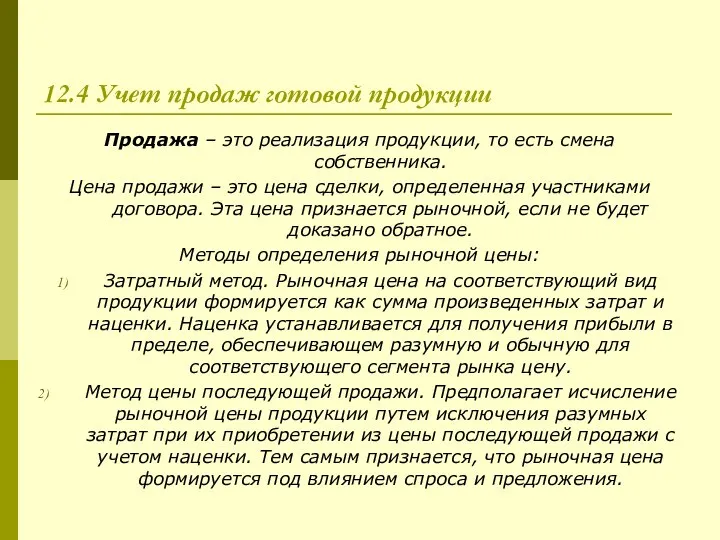 12.4 Учет продаж готовой продукции Продажа – это реализация продукции, то