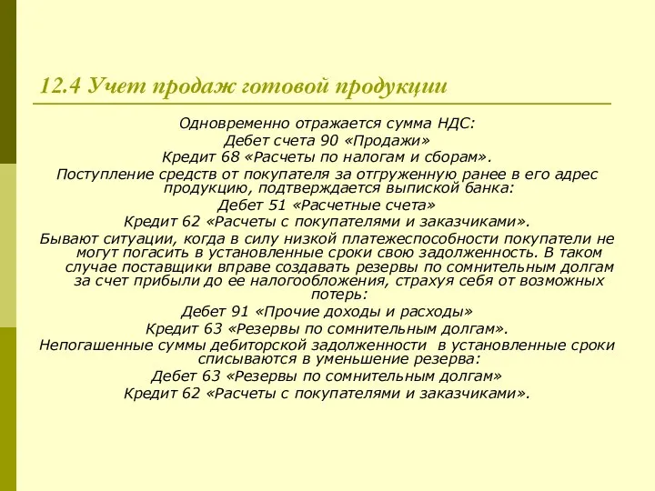 12.4 Учет продаж готовой продукции Одновременно отражается сумма НДС: Дебет счета