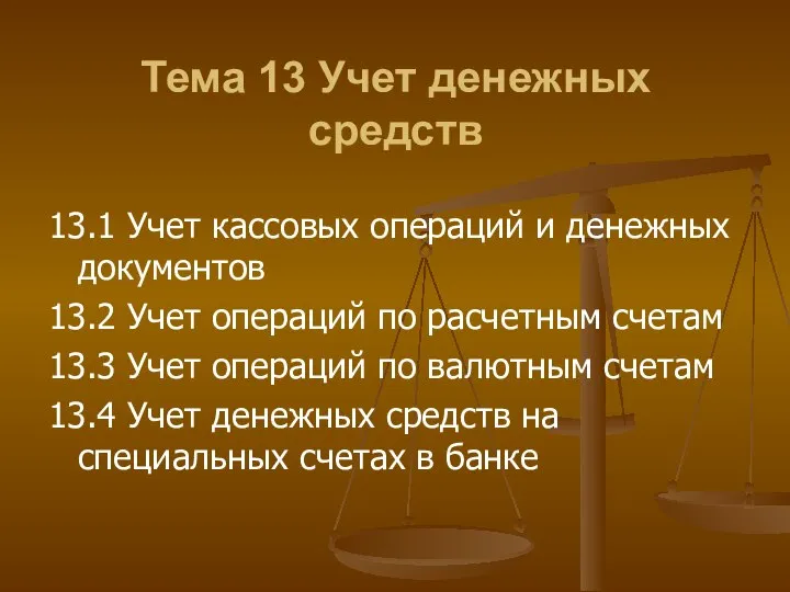 Тема 13 Учет денежных средств 13.1 Учет кассовых операций и денежных