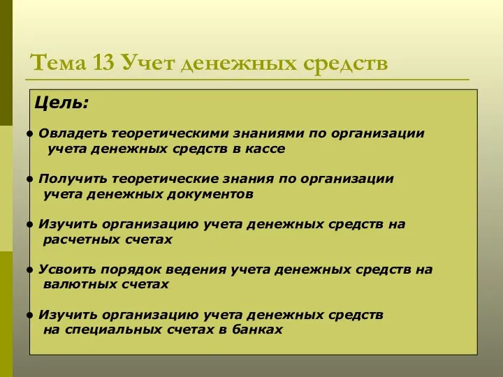 Тема 13 Учет денежных средств Цель: Овладеть теоретическими знаниями по организации