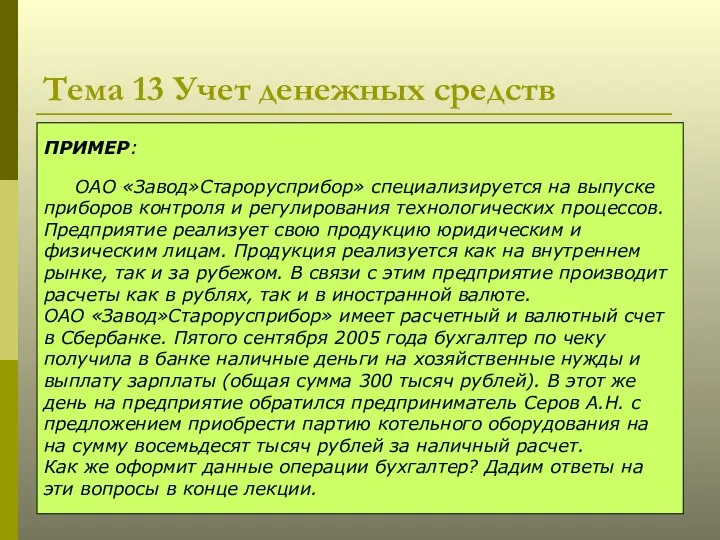 Тема 13 Учет денежных средств ПРИМЕР: ОАО «Завод»Старорусприбор» специализируется на выпуске