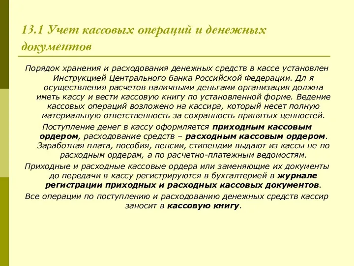 13.1 Учет кассовых операций и денежных документов Порядок хранения и расходования