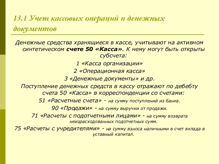 13.1 Учет кассовых операций и денежных документов Денежные средства хранящиеся в