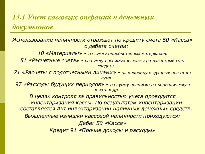 13.1 Учет кассовых операций и денежных документов Использование наличности отражают по