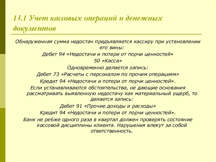 13.1 Учет кассовых операций и денежных документов Обнаруженная сумма недостач предъявляется