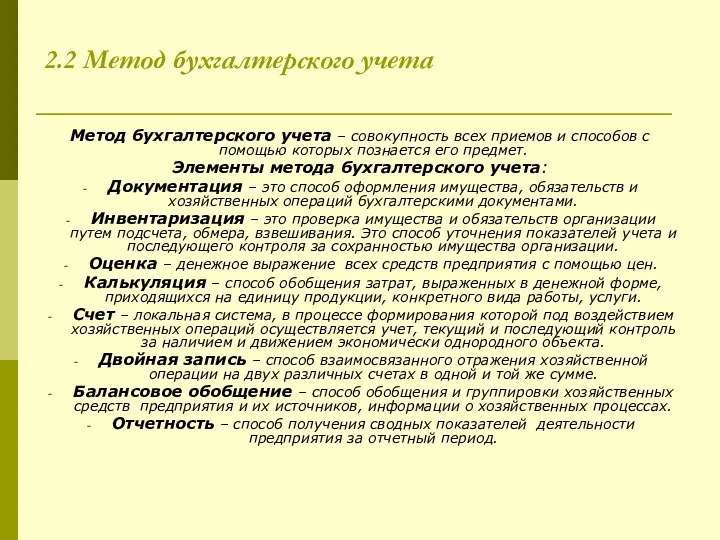 2.2 Метод бухгалтерского учета Метод бухгалтерского учета – совокупность всех приемов