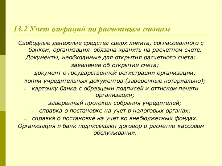 13.2 Учет операций по расчетным счетам Свободные денежные средства сверх лимита,