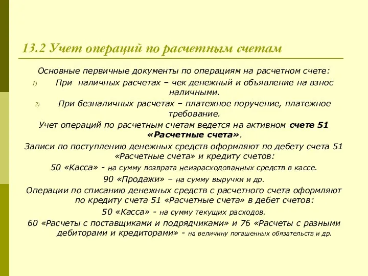 13.2 Учет операций по расчетным счетам Основные первичные документы по операциям