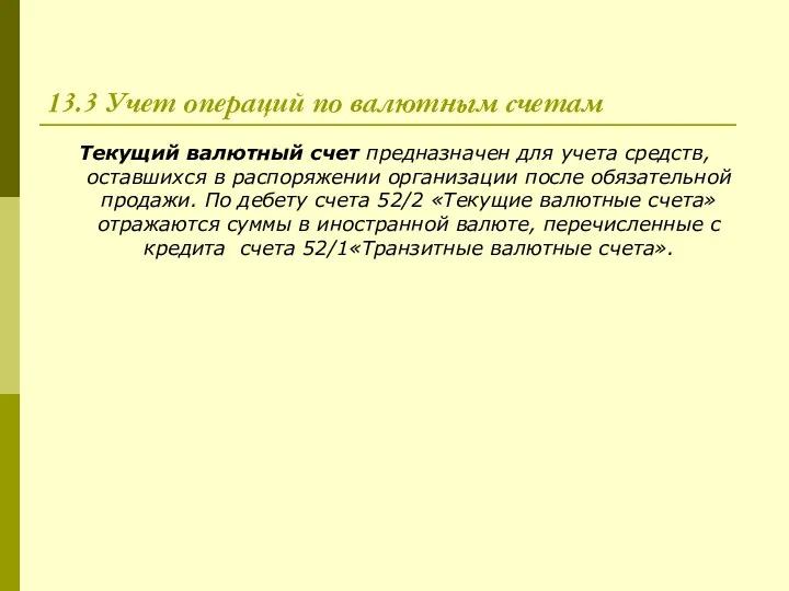 13.3 Учет операций по валютным счетам Текущий валютный счет предназначен для