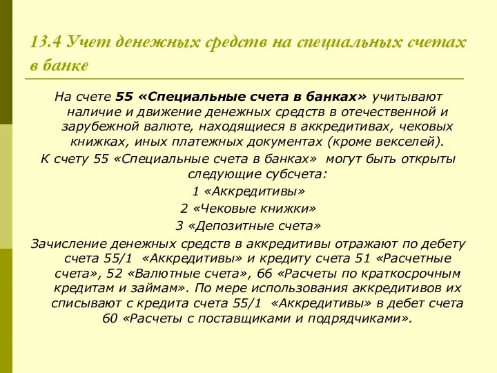 13.4 Учет денежных средств на специальных счетах в банке На счете