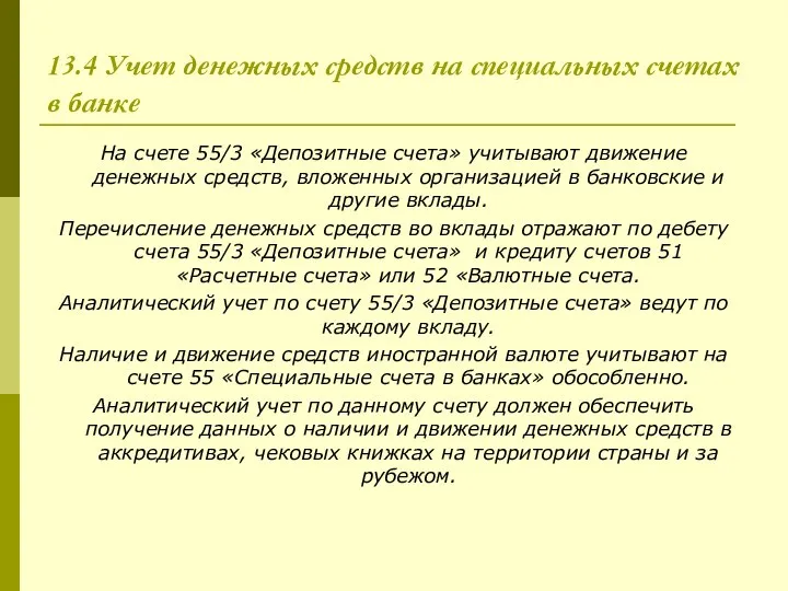 13.4 Учет денежных средств на специальных счетах в банке На счете