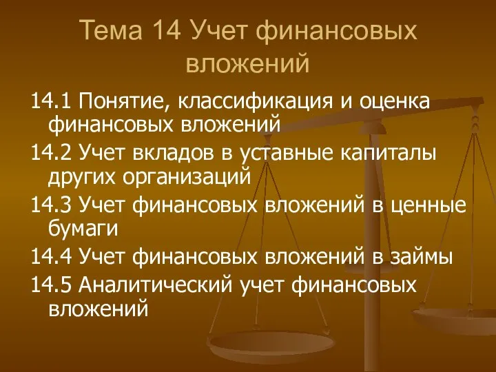 Тема 14 Учет финансовых вложений 14.1 Понятие, классификация и оценка финансовых