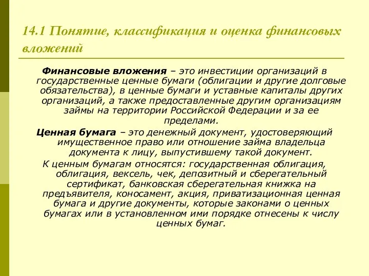 14.1 Понятие, классификация и оценка финансовых вложений Финансовые вложения – это