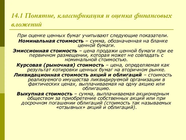 14.1 Понятие, классификация и оценка финансовых вложений При оценке ценных бумаг