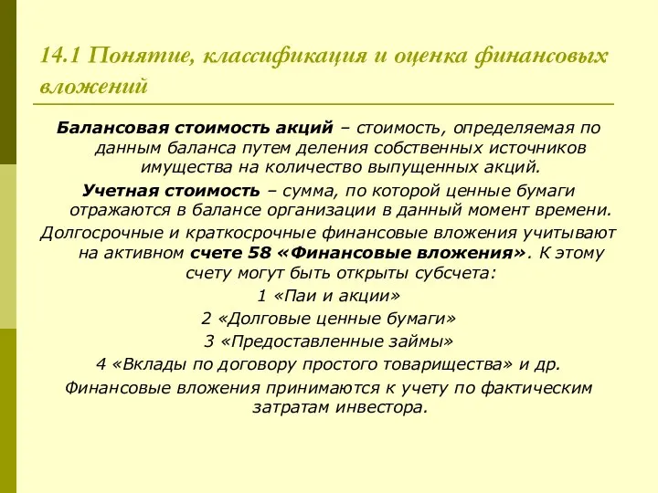 14.1 Понятие, классификация и оценка финансовых вложений Балансовая стоимость акций –