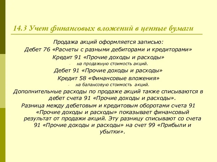 14.3 Учет финансовых вложений в ценные бумаги Продажа акций оформляется записью: