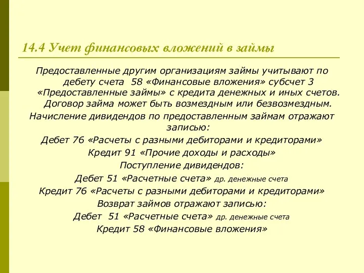 14.4 Учет финансовых вложений в займы Предоставленные другим организациям займы учитывают