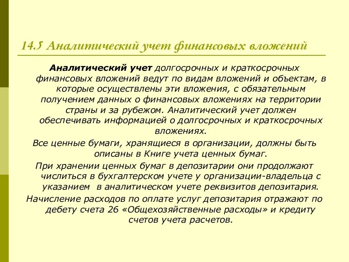 14.5 Аналитический учет финансовых вложений Аналитический учет долгосрочных и краткосрочных финансовых