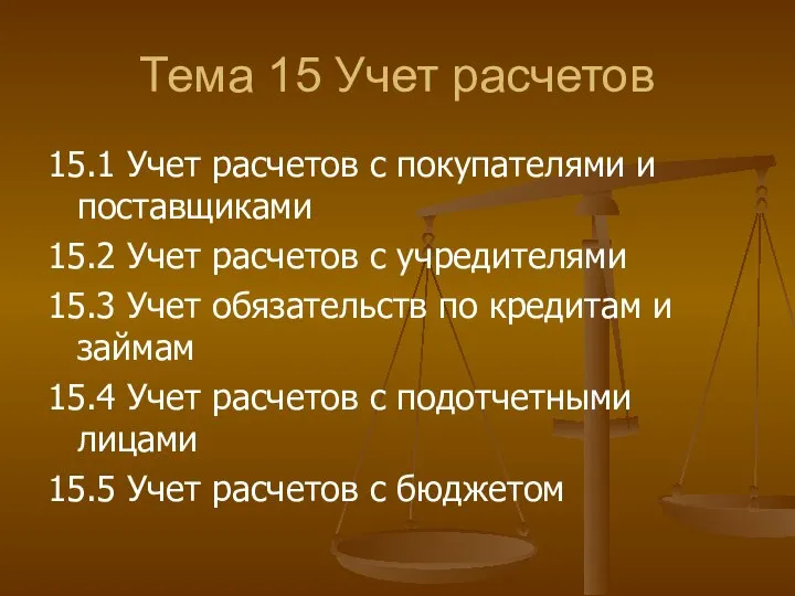 Тема 15 Учет расчетов 15.1 Учет расчетов с покупателями и поставщиками