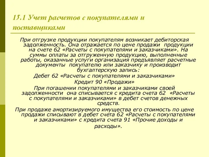 15.1 Учет расчетов с покупателями и поставщиками При отгрузке продукции покупателям