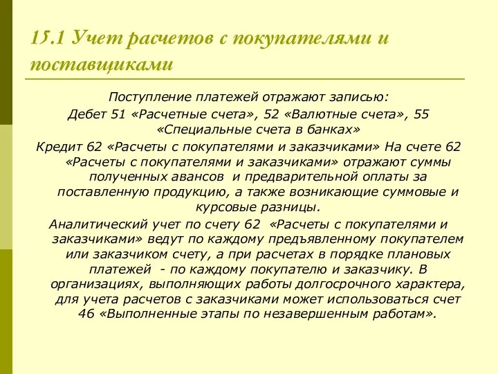 15.1 Учет расчетов с покупателями и поставщиками Поступление платежей отражают записью: