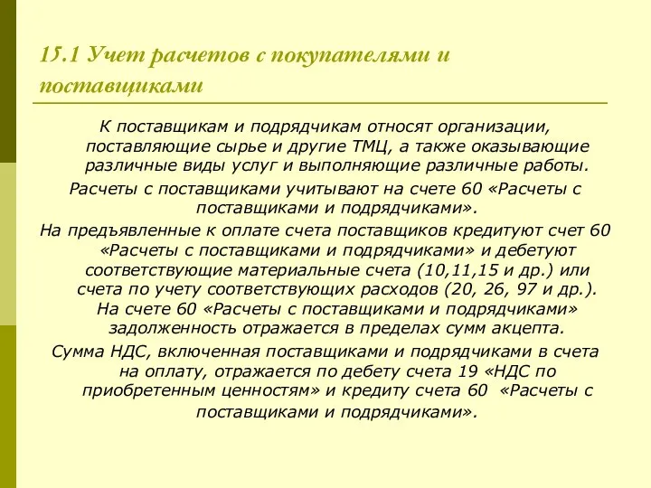 15.1 Учет расчетов с покупателями и поставщиками К поставщикам и подрядчикам