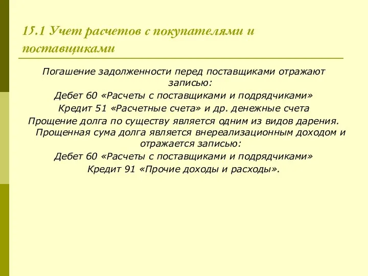 15.1 Учет расчетов с покупателями и поставщиками Погашение задолженности перед поставщиками