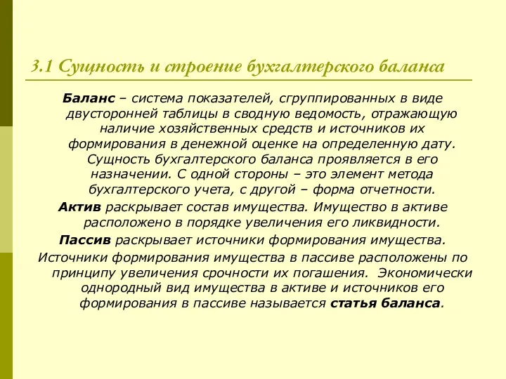 3.1 Сущность и строение бухгалтерского баланса Баланс – система показателей, сгруппированных