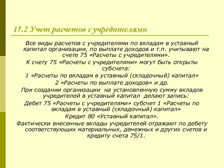 15.2 Учет расчетов с учредителями Все виды расчетов с учредителями по