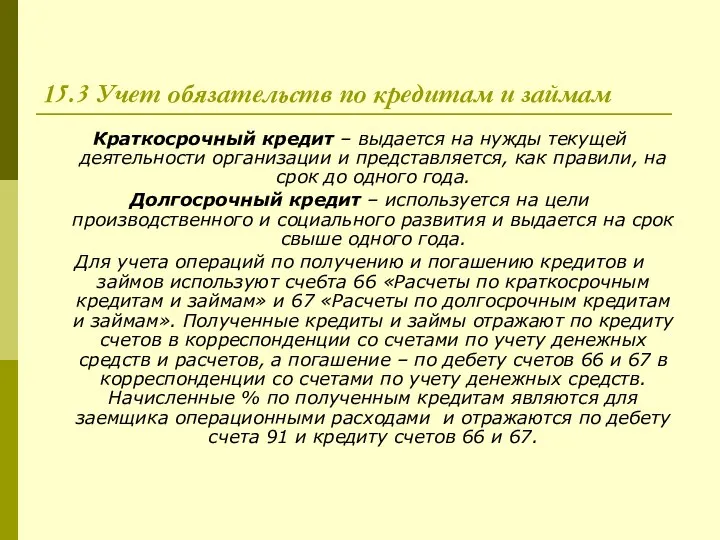 15.3 Учет обязательств по кредитам и займам Краткосрочный кредит – выдается