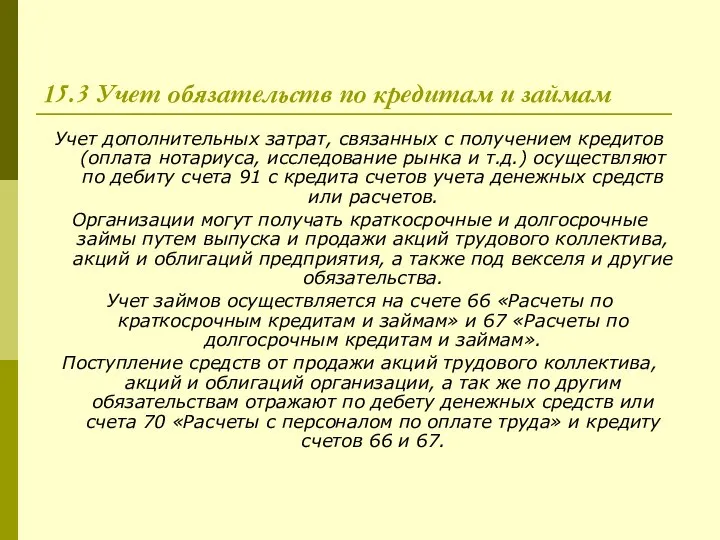 15.3 Учет обязательств по кредитам и займам Учет дополнительных затрат, связанных