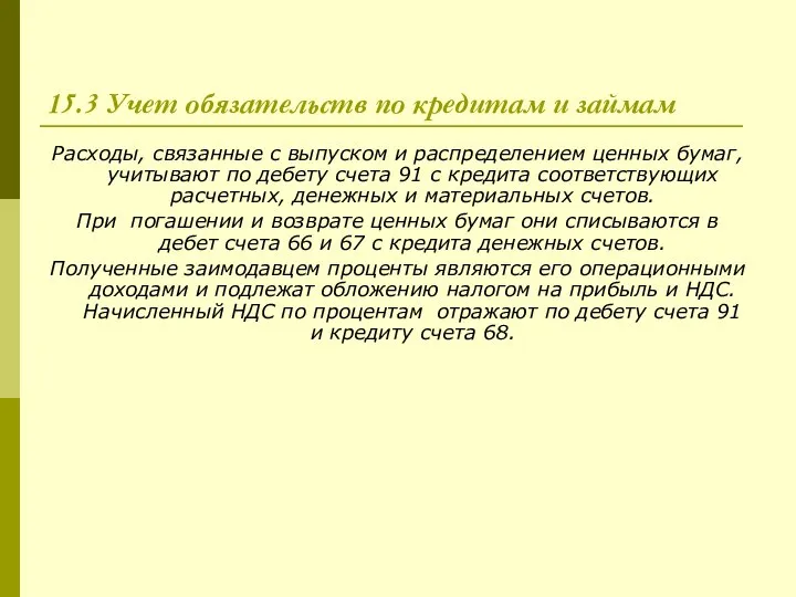 15.3 Учет обязательств по кредитам и займам Расходы, связанные с выпуском