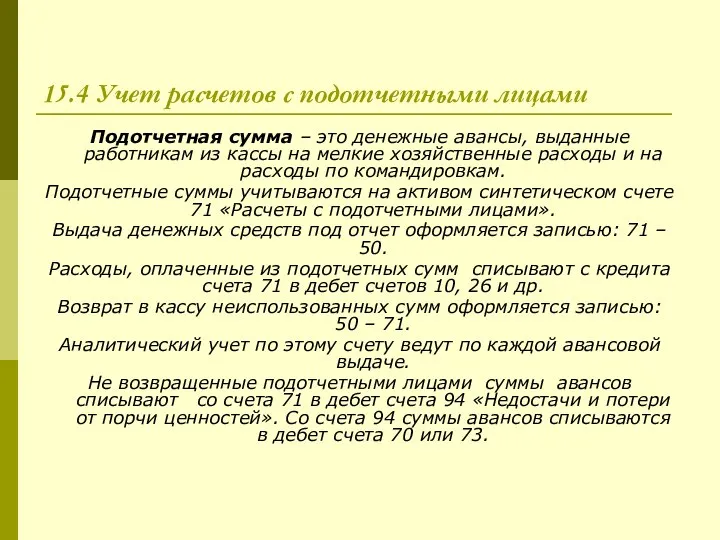 15.4 Учет расчетов с подотчетными лицами Подотчетная сумма – это денежные