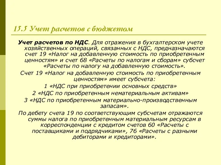 15.5 Учет расчетов с бюджетом Учет расчетов по НДС. Для отражения