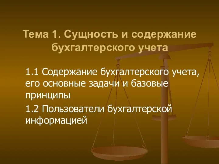 Тема 1. Сущность и содержание бухгалтерского учета 1.1 Содержание бухгалтерского учета,