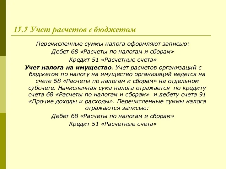 15.5 Учет расчетов с бюджетом Перечисленные суммы налога оформляют записью: Дебет