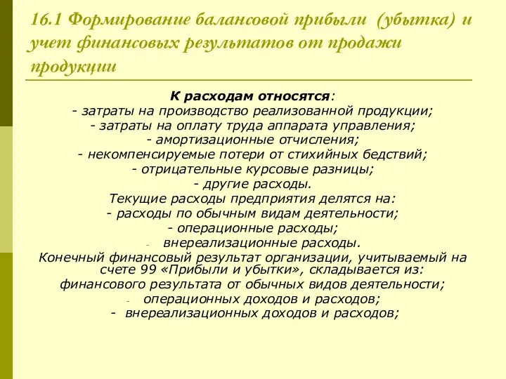 16.1 Формирование балансовой прибыли (убытка) и учет финансовых результатов от продажи