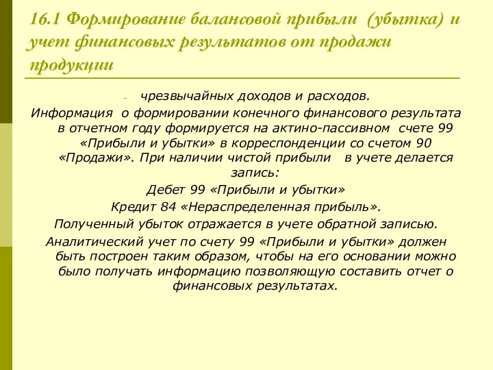 16.1 Формирование балансовой прибыли (убытка) и учет финансовых результатов от продажи