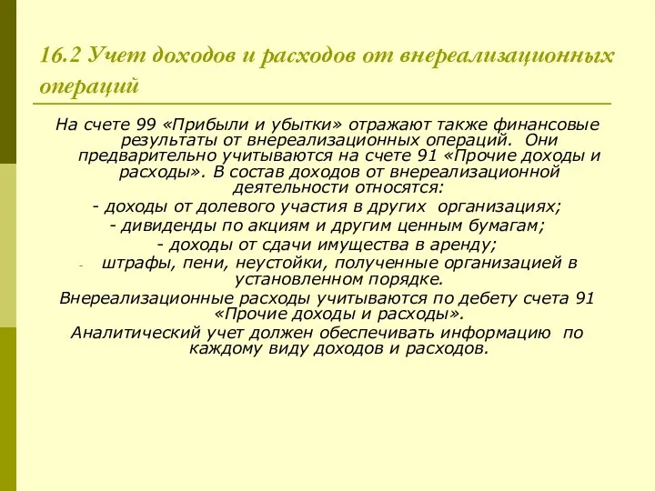 16.2 Учет доходов и расходов от внереализационных операций На счете 99