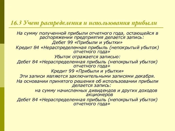 16.3 Учет распределения и использования прибыли На сумму полученной прибыли отчетного