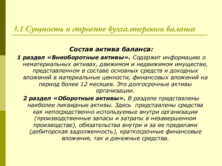 3.1 Сущность и строение бухгалтерского баланса Состав актива баланса: 1 раздел